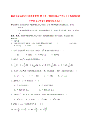 陕西省榆林育才中学高中数学第2章圆锥曲线与方程2.2抛物线习题导学案无答案北师大版选修11