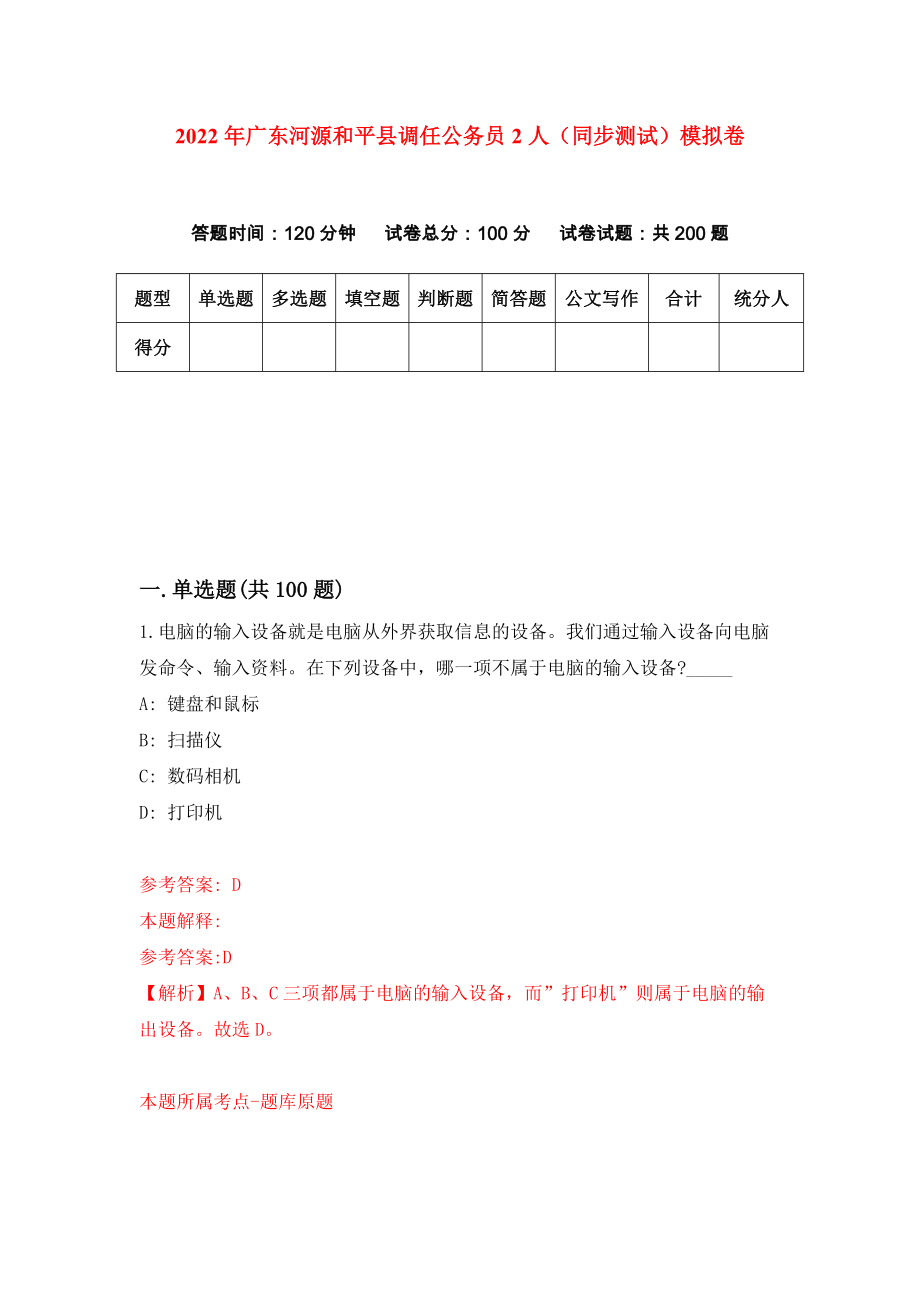 2022年广东河源和平县调任公务员2人（同步测试）模拟卷（第82卷）_第1页