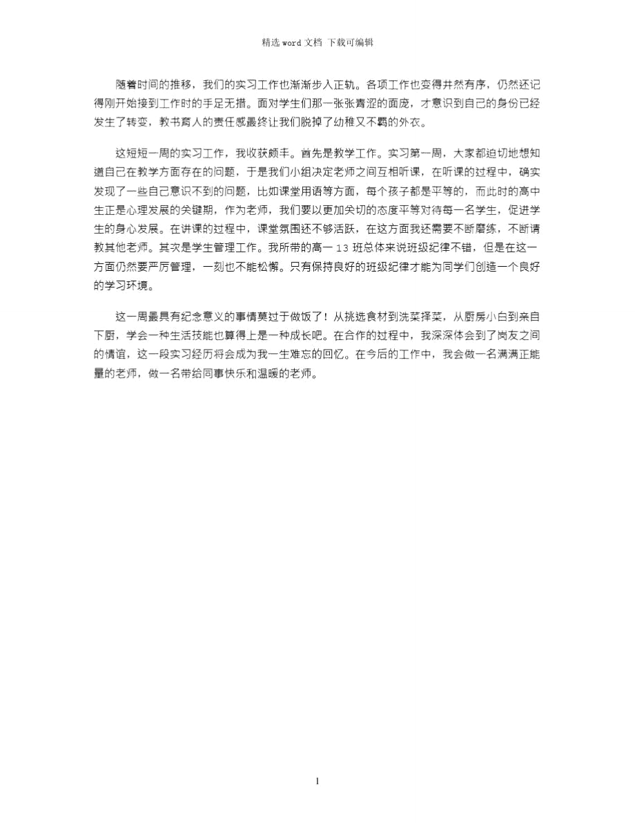 2021年中学教师实习一周心得_第1页