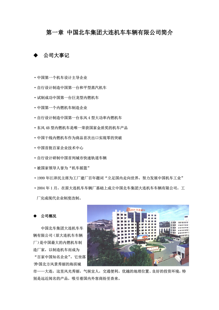 第一章 中国北车集团大连机车车辆有限公司简介_第1页