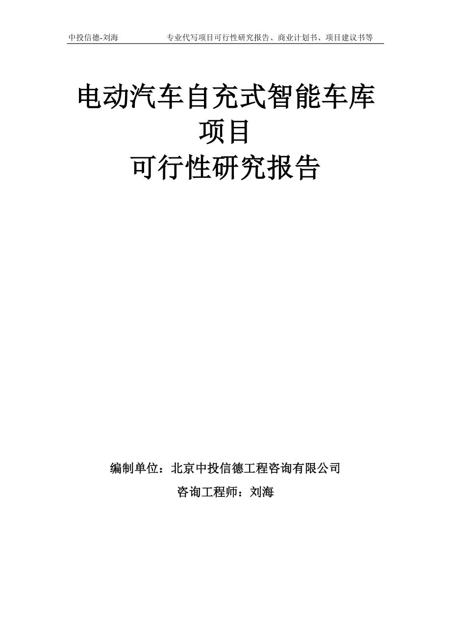 电动汽车自充式智能车库项目可行性研究报告模板备案审批_第1页