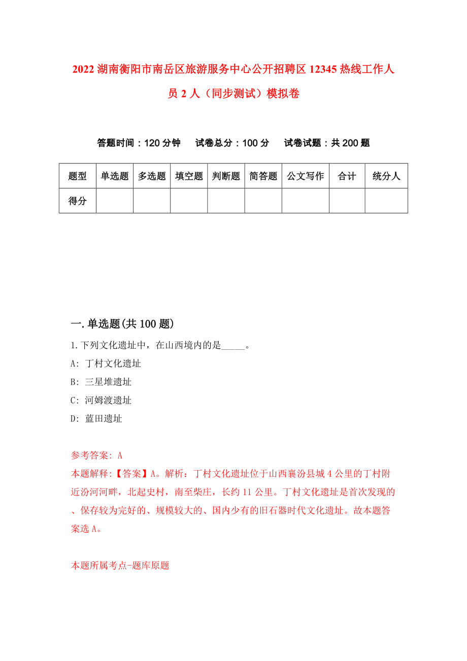 2022湖南衡阳市南岳区旅游服务中心公开招聘区12345热线工作人员2人（同步测试）模拟卷（7）_第1页
