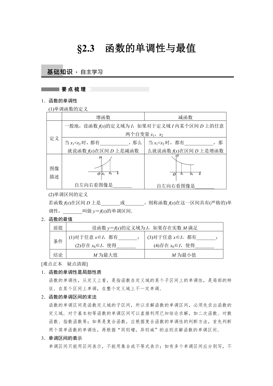 步步高大一轮复习讲义数学23函数的单调性与极值_第1页