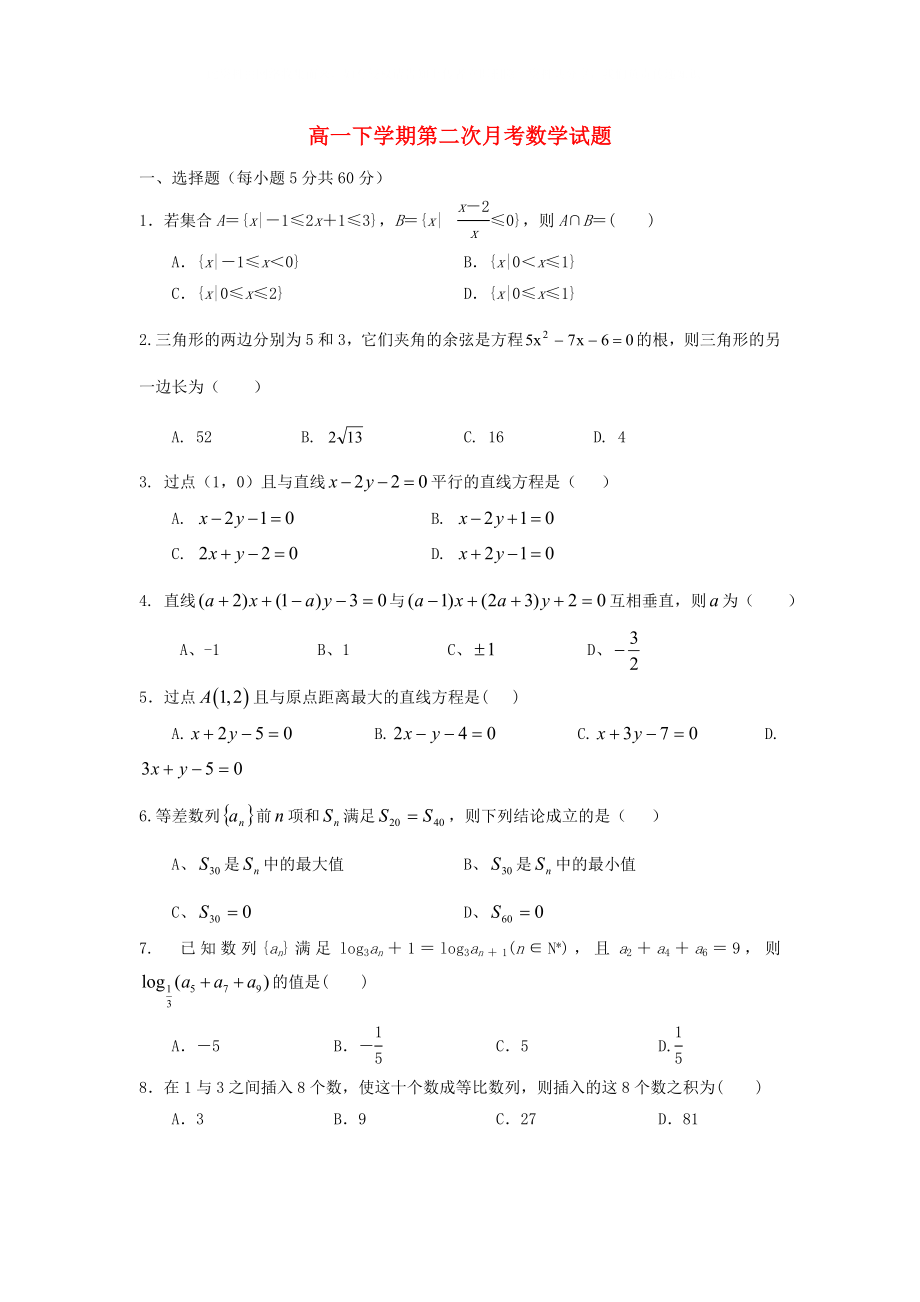 河北省正定中学高一数学下学期第二次月考试题新人教A版_第1页