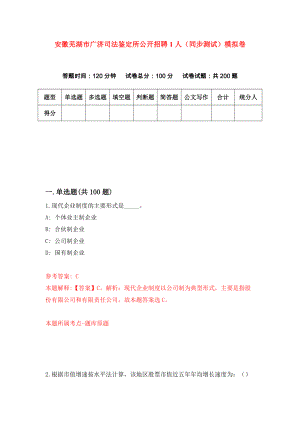 安徽芜湖市广济司法鉴定所公开招聘1人（同步测试）模拟卷（第0期）