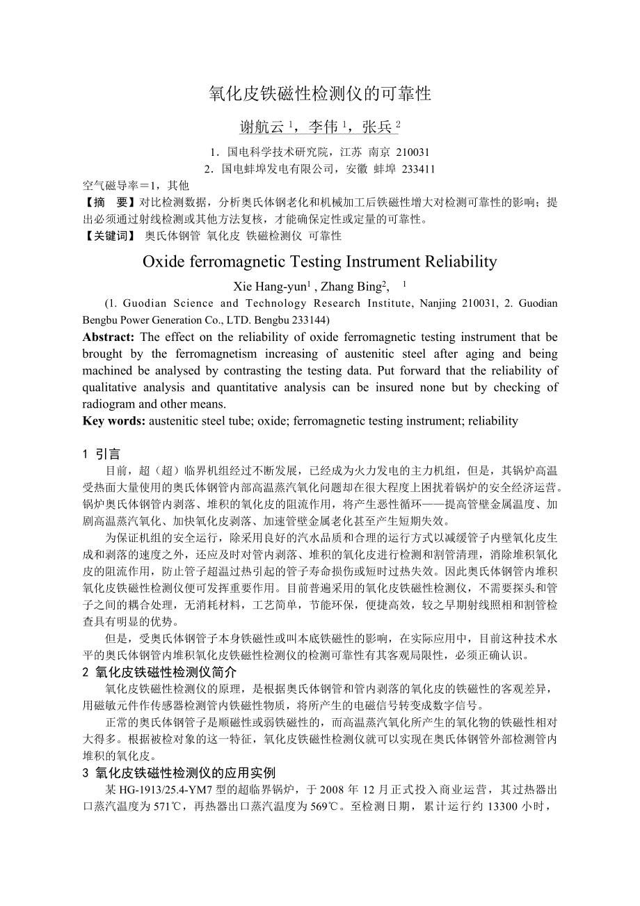 氧化皮铁磁性检测仪的可靠性定稿_第1页