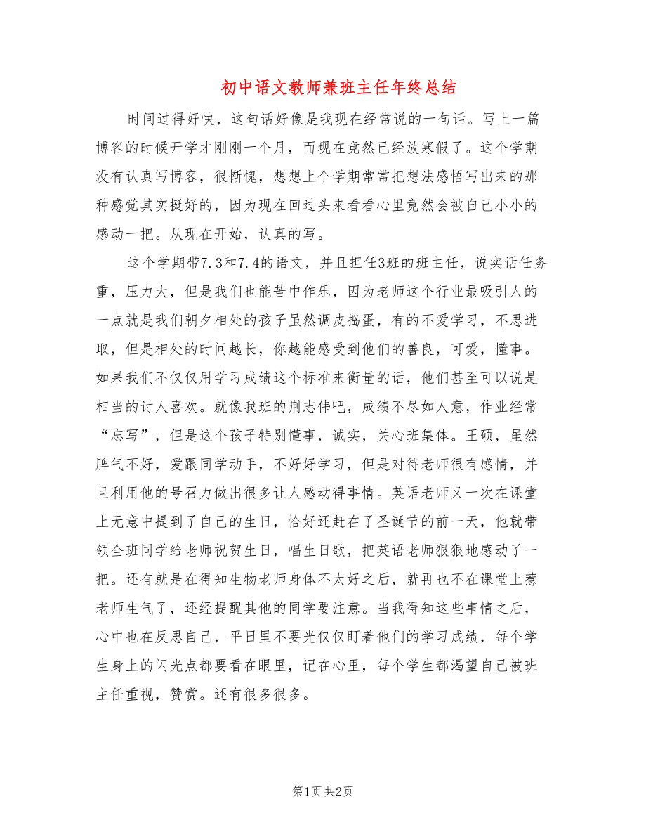 初中语文教师兼班主任年终总结_第1页