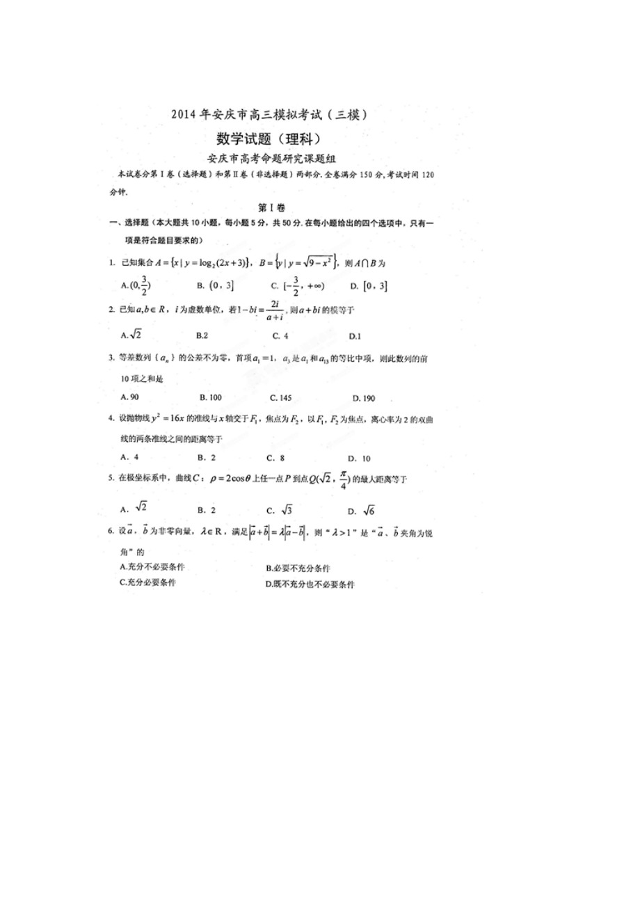 安徽省安庆市高三下学期4月模拟考试三模数学理试题_第1页