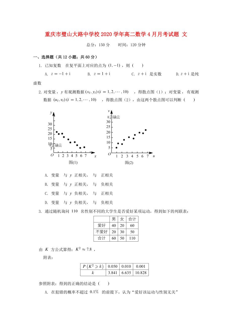 重庆市璧山大路中学校高二数学4月月考试题文_第1页