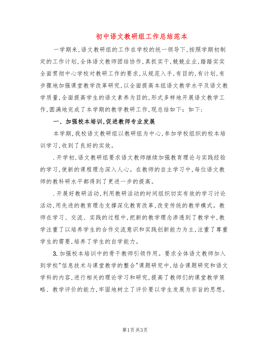 初中语文教研组工作总结范本_第1页