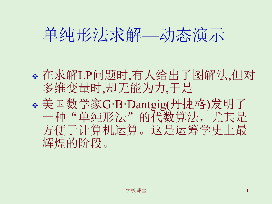 單純形法基本原理及實例演示【教師助手】_第1頁