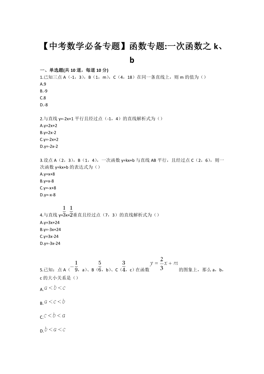 中考数学必备专题函数专题一次函数之k、b_第1页