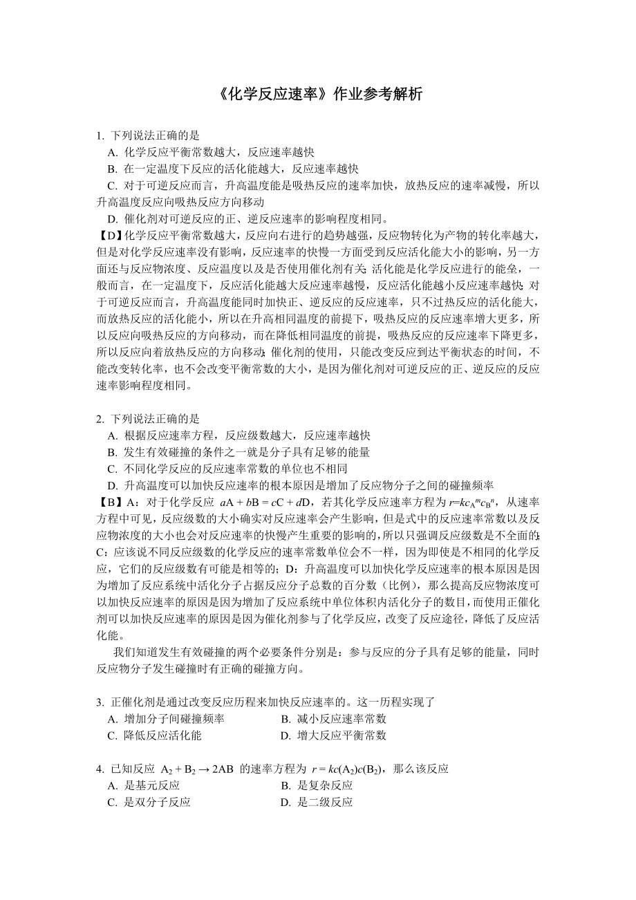 化学反应速率习题及解析_第1页