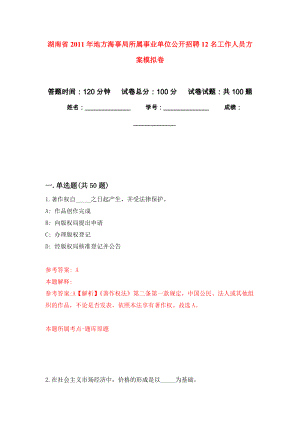 湖南省2011年地方海事局所属事业单位公开招聘12名工作人员方案押题卷(第9版）