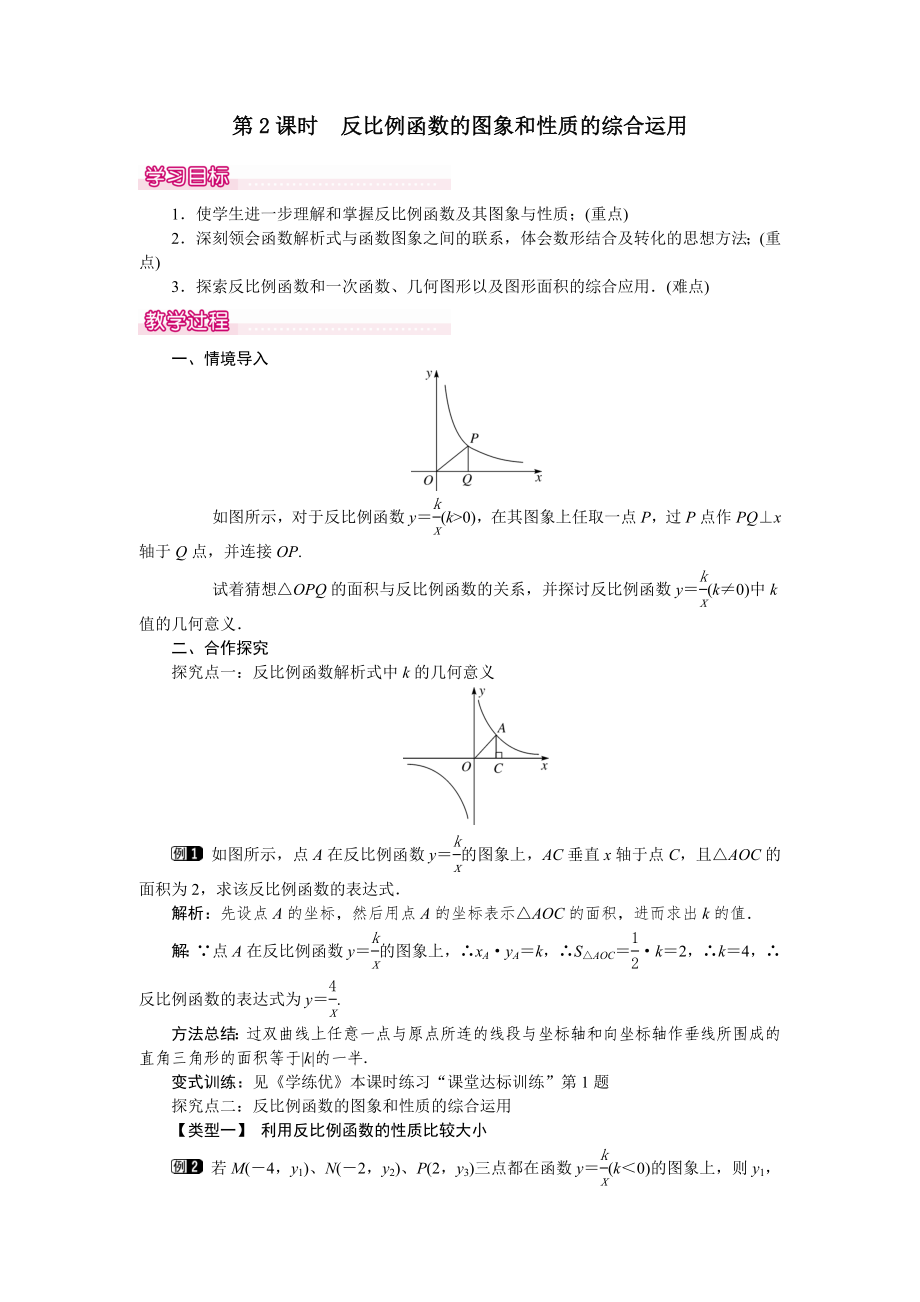 人教版九年級(jí)下冊(cè)數(shù)學(xué) 26.1.2 第2課時(shí) 反比例函數(shù)的圖象和性質(zhì)的的綜合運(yùn)用 教案_第1頁