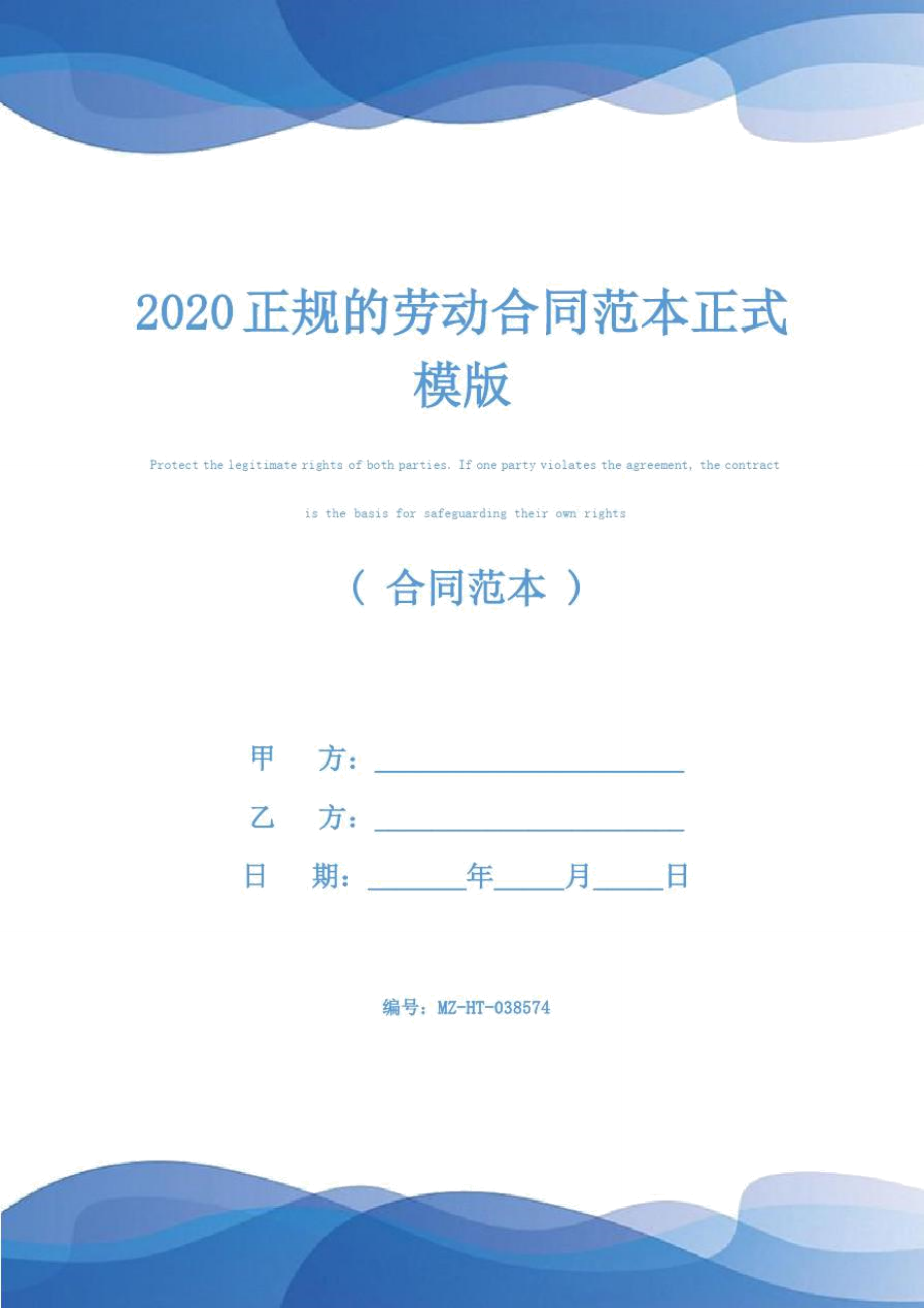 2020正规的劳动合同范本正式模版_第1页