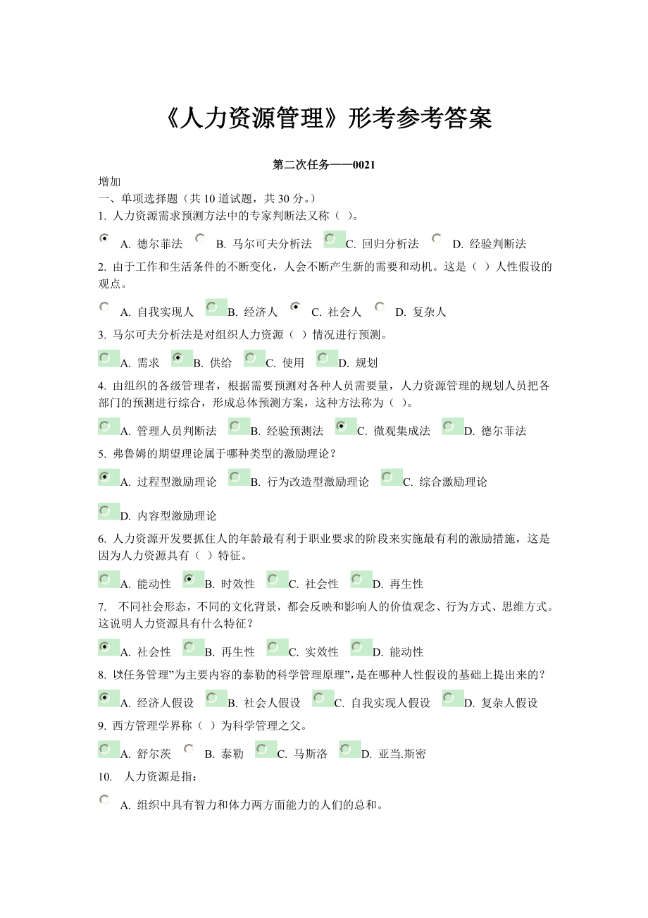 《人力资源管理》形考参考答案(已校对)_第1页