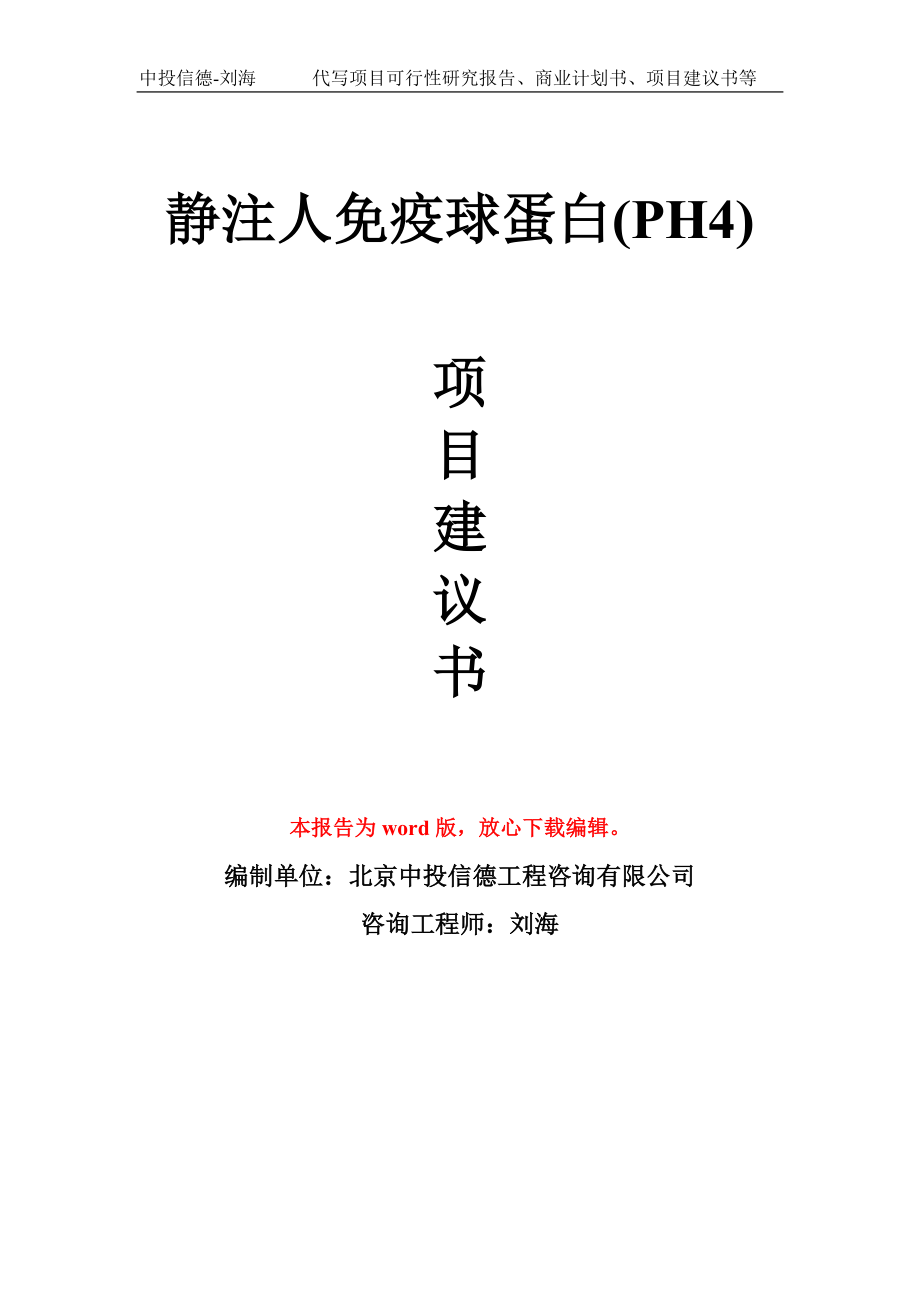 静注人免疫球蛋白(PH4)项目建议书写作模板用于立项备案申报_第1页