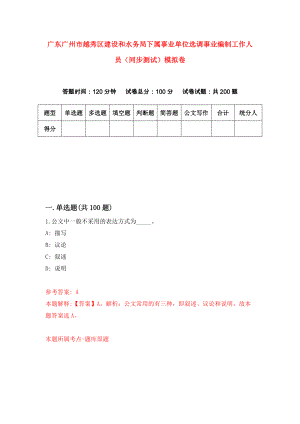 广东广州市越秀区建设和水务局下属事业单位选调事业编制工作人员（同步测试）模拟卷86