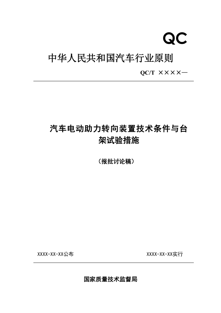 EPS装置标准中国汽车工程学会转向委员会_第1页