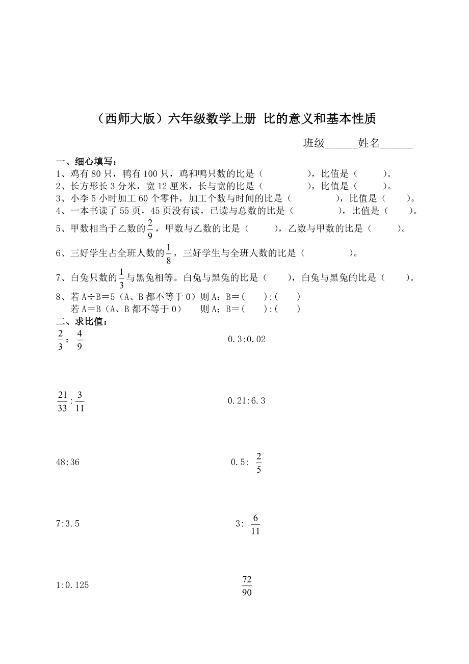 (西師大版)六年級數(shù)學(xué)上冊 比的意義和基本性質(zhì)_第1頁