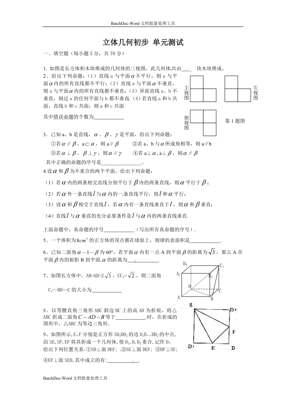 苏教版高中数学(必修2)单元测试-第一章立体几何初步_第1页