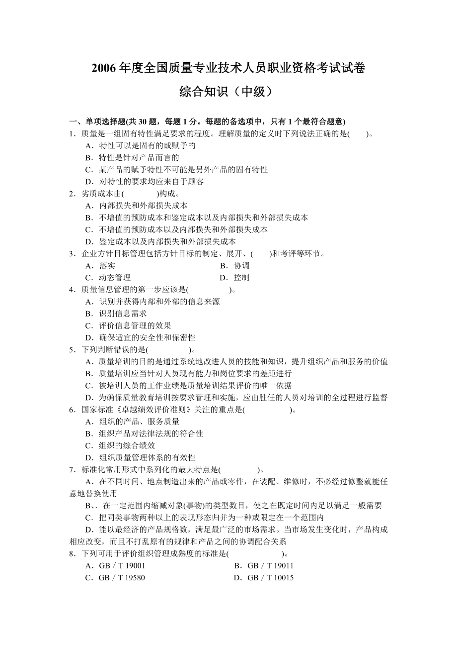 2006年 質(zhì)量工程師中級 綜合知識 考試真題_第1頁