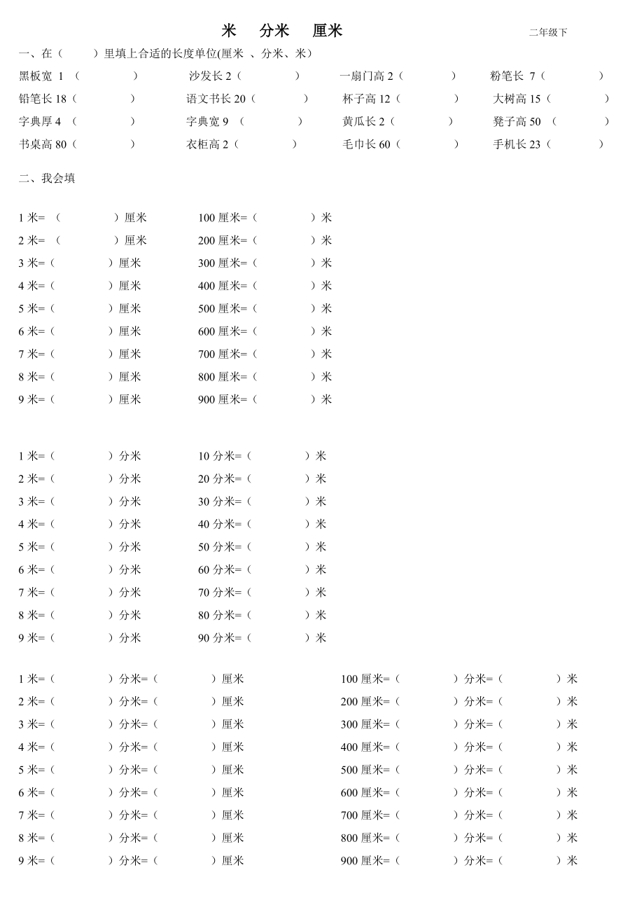 二年级数学下册米、分米、厘米练习题(一)_第1页