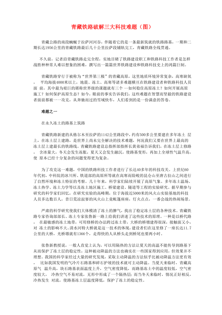 青藏铁路攻克三大世界性难题_第1页
