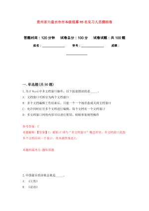 贵州省六盘水市市本级招募95名见习人员押题卷(第1版）