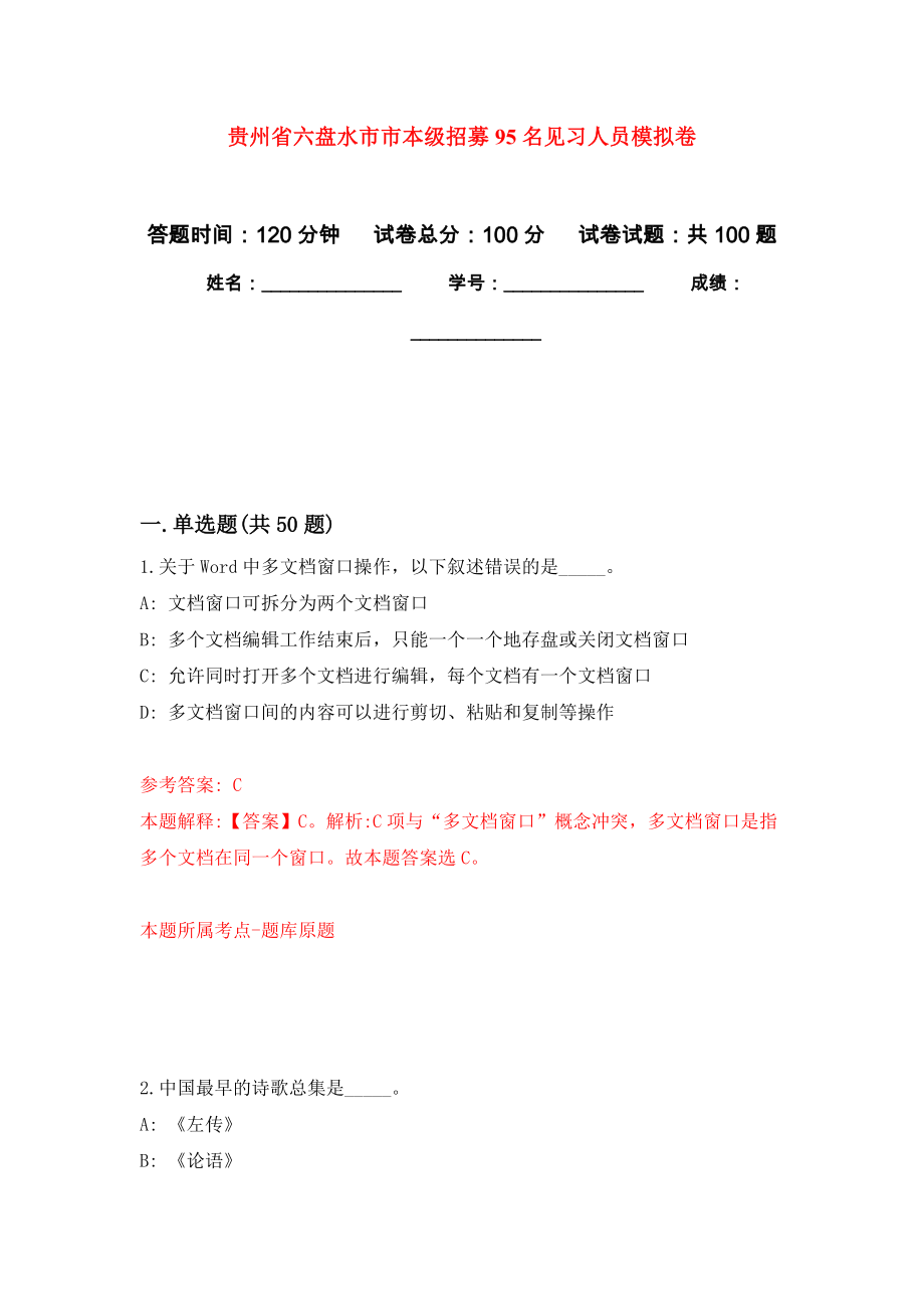 贵州省六盘水市市本级招募95名见习人员押题卷(第1版）_第1页