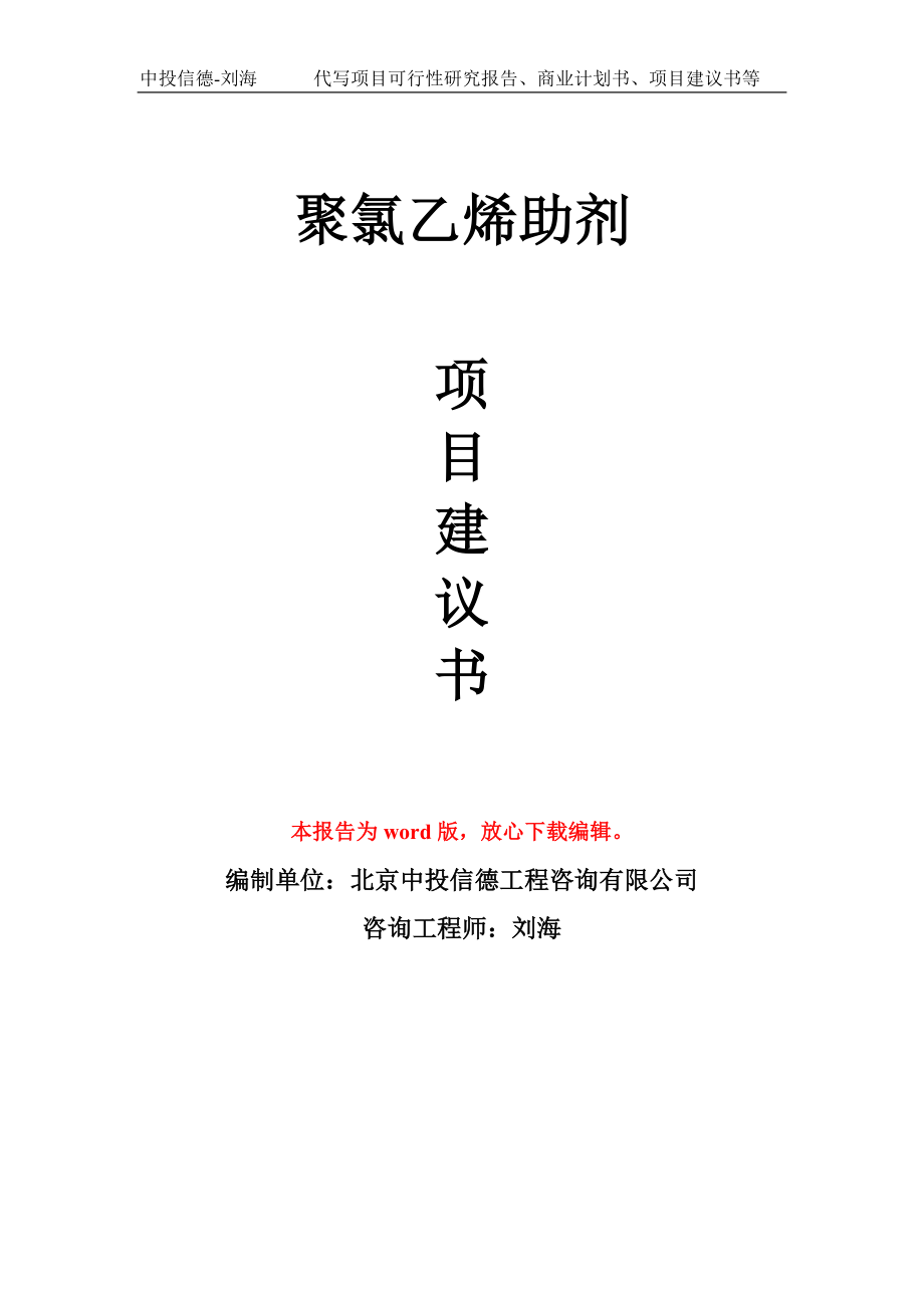 聚氯乙烯助剂项目建议书写作模板用于立项备案申报_第1页