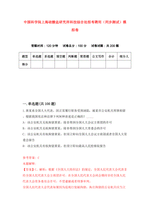 中国科学院上海硅酸盐研究所科技综合处招考聘用（同步测试）模拟卷15