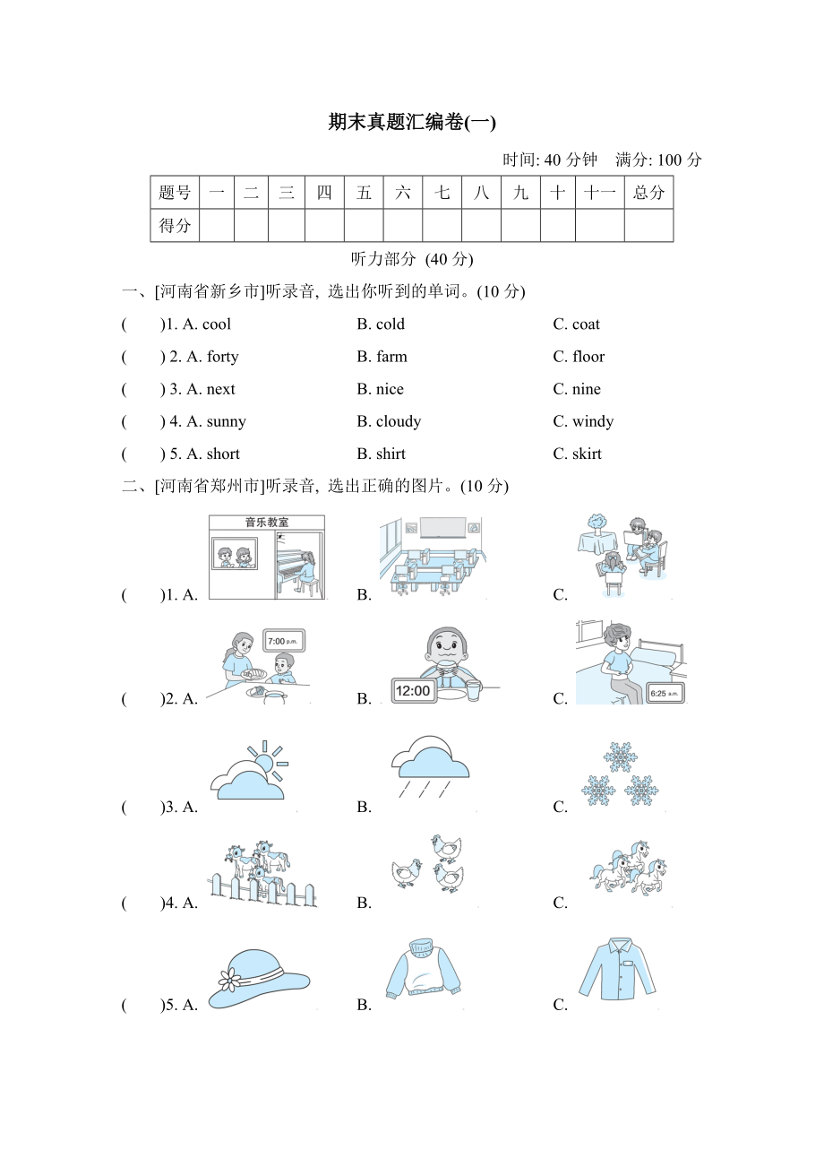 人教PEP版四年級下冊英語 期末真題匯編卷(一)_第1頁