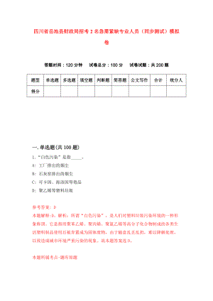 四川省岳池县财政局招考2名急需紧缺专业人员（同步测试）模拟卷（第3期）