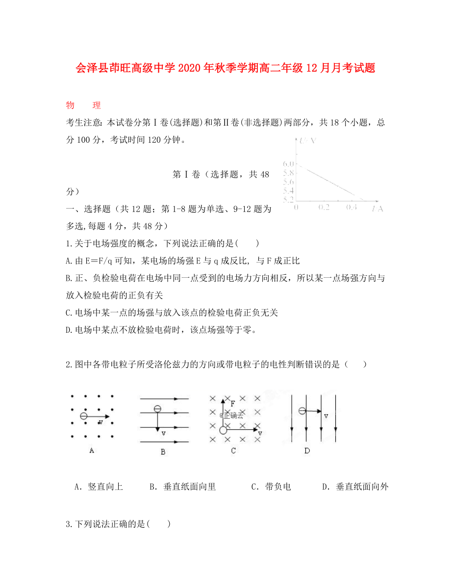 云南省茚旺高级中学高二物理上学期12月月考试题无答案_第1页