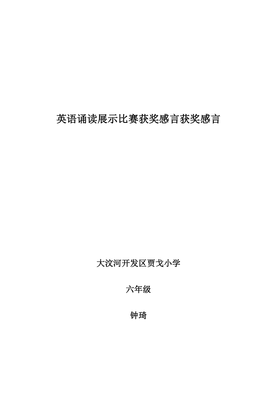 英语诵读展示比赛获奖感言_第1页