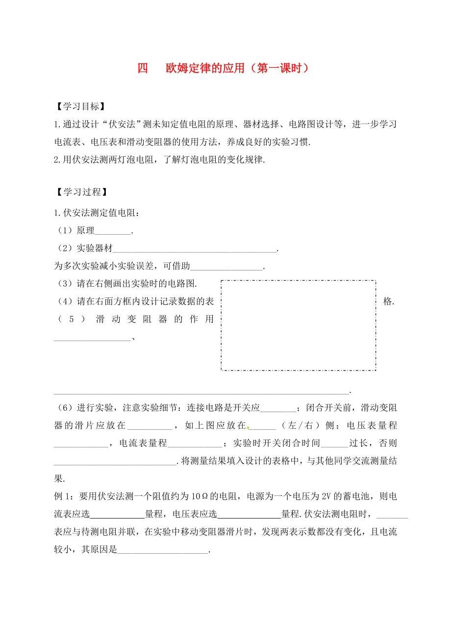 九年级物理四欧姆定律的应用第一课时_第1页