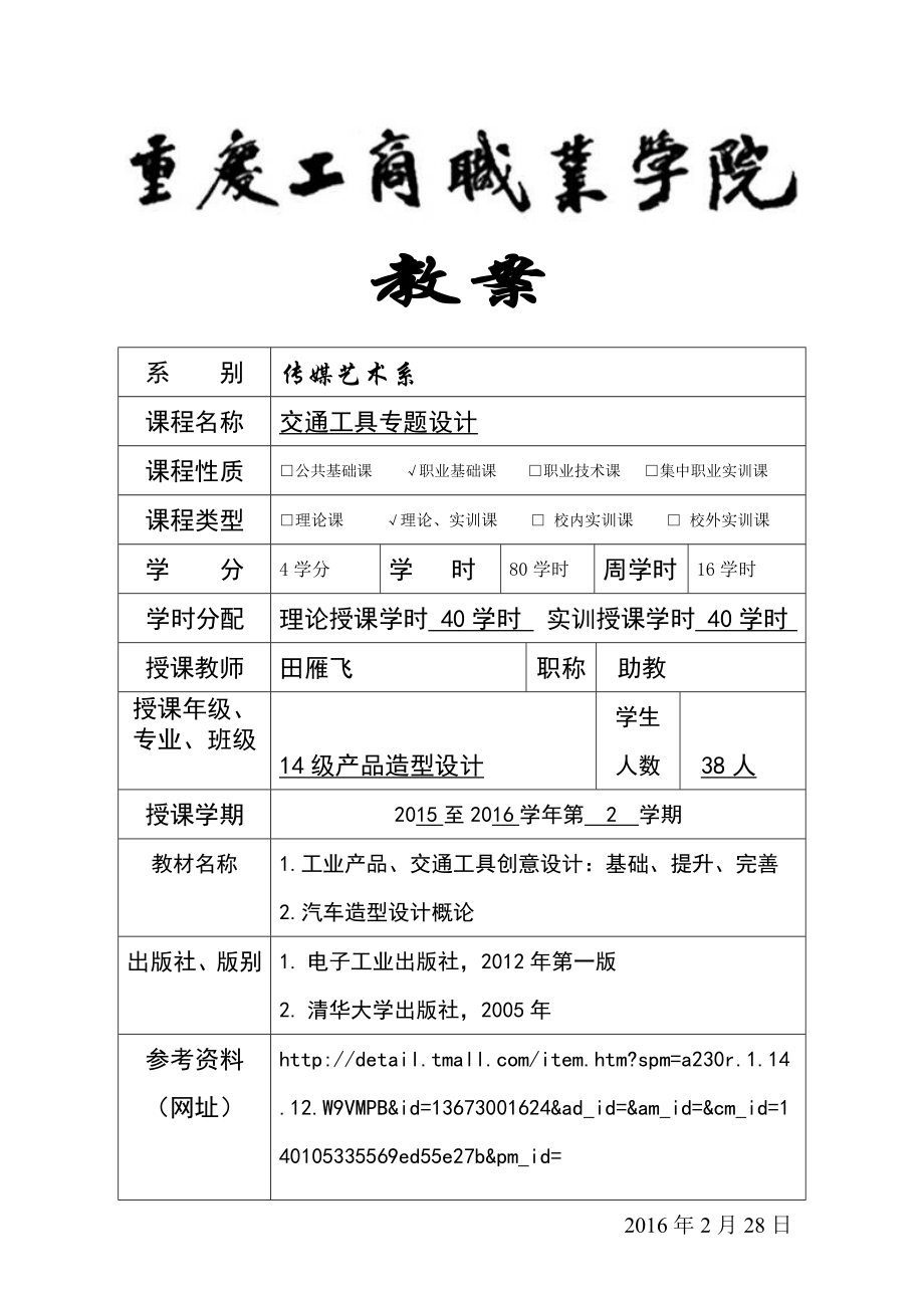 《交通工具專題設(shè)計(jì)》教案-new_第1頁