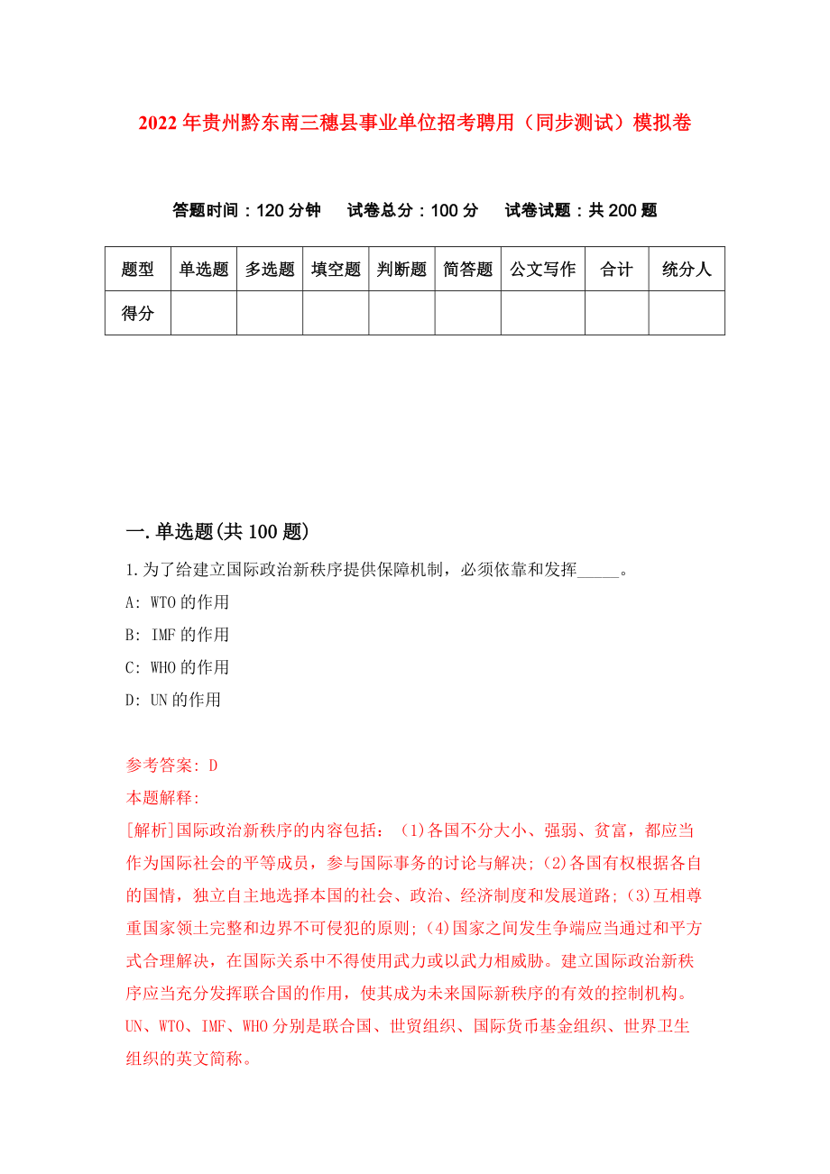 2022年贵州黔东南三穗县事业单位招考聘用（同步测试）模拟卷27_第1页