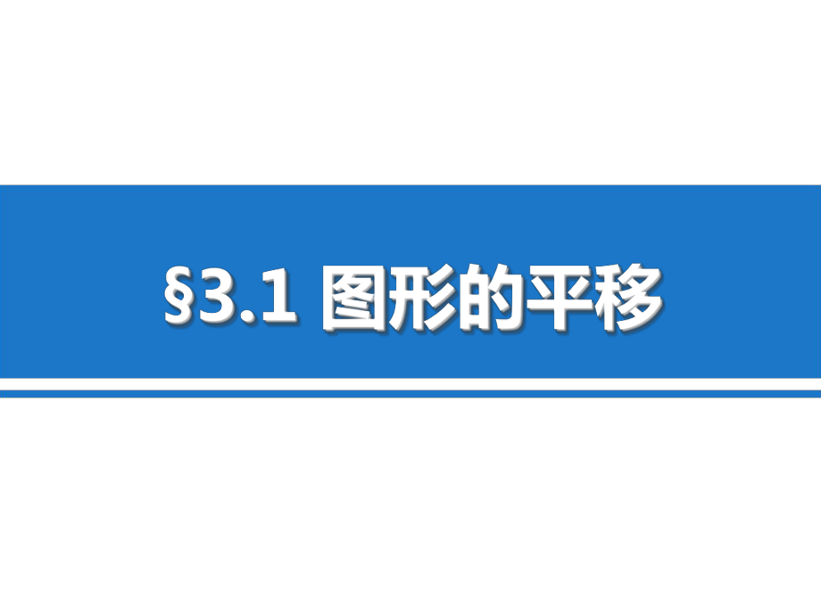 圖形的平移課件【教師助手】_第1頁(yè)