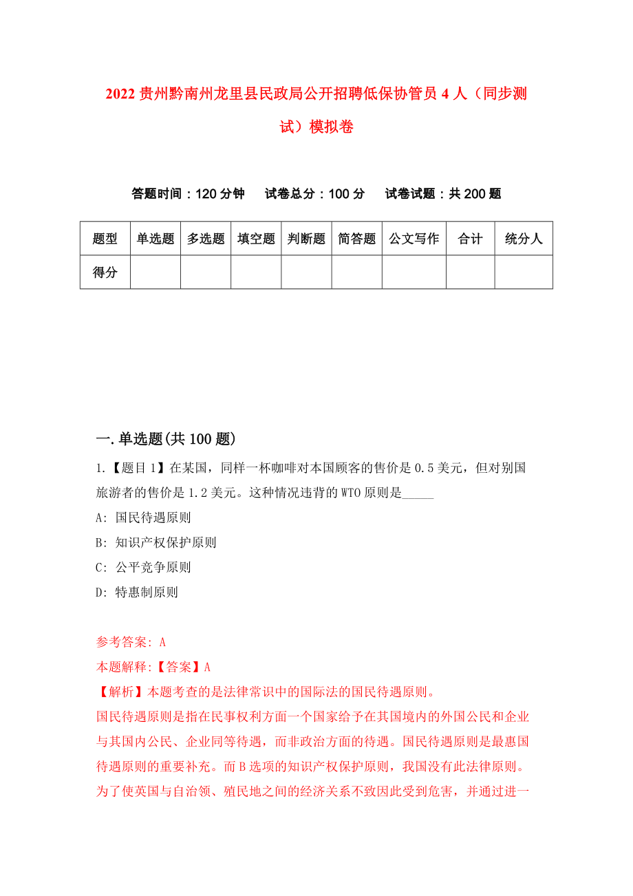 2022贵州黔南州龙里县民政局公开招聘低保协管员4人（同步测试）模拟卷（0）_第1页