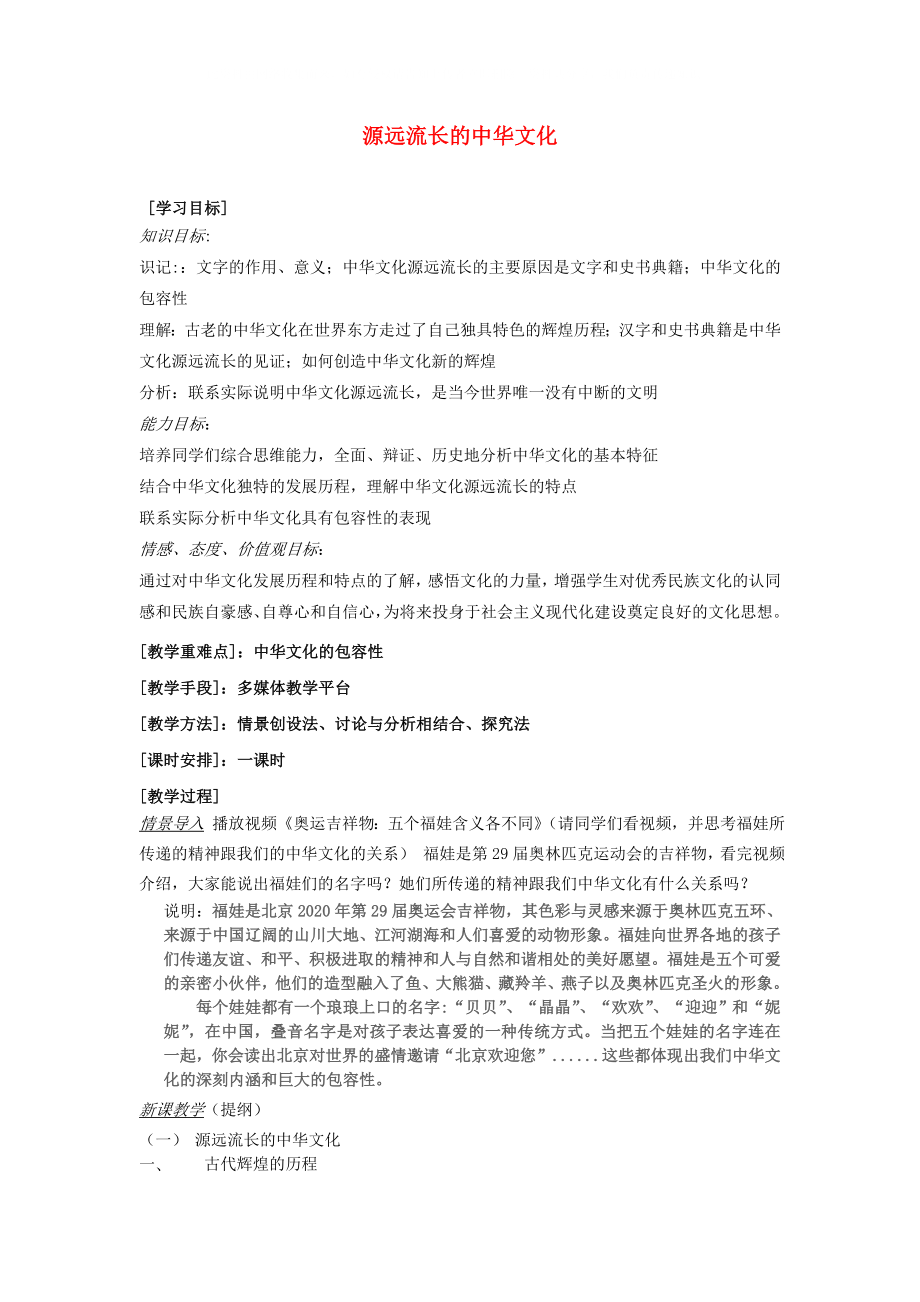 高中政治源远流长的中华文化教案9新人教版必修3_第1页