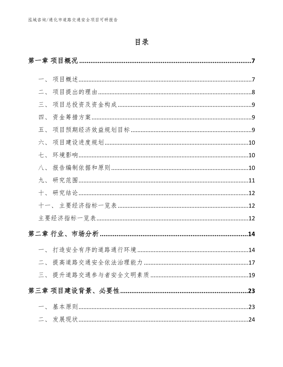 通化市道路交通安全项目可研报告【模板范本】_第1页