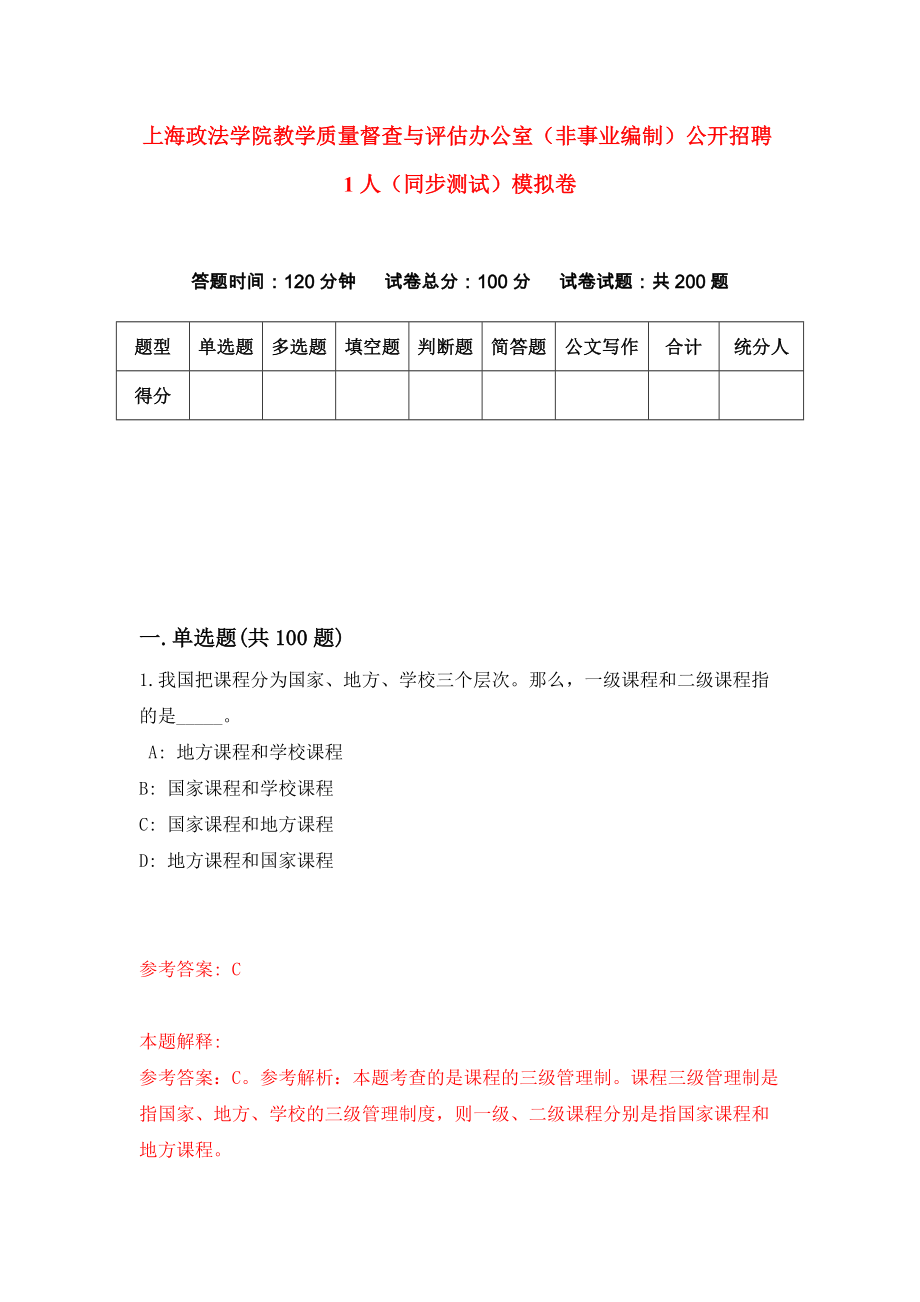上海政法学院教学质量督查与评估办公室（非事业编制）公开招聘1人（同步测试）模拟卷（第2期）_第1页
