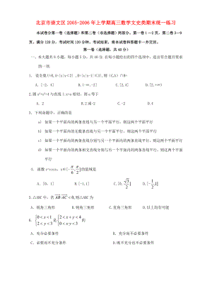 北京市崇文区上学期高三数学文史类期末统一练习试题