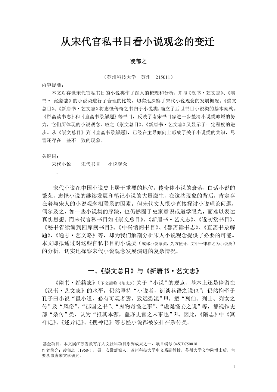 從宋代官私書目看小說觀念的變遷_第1頁