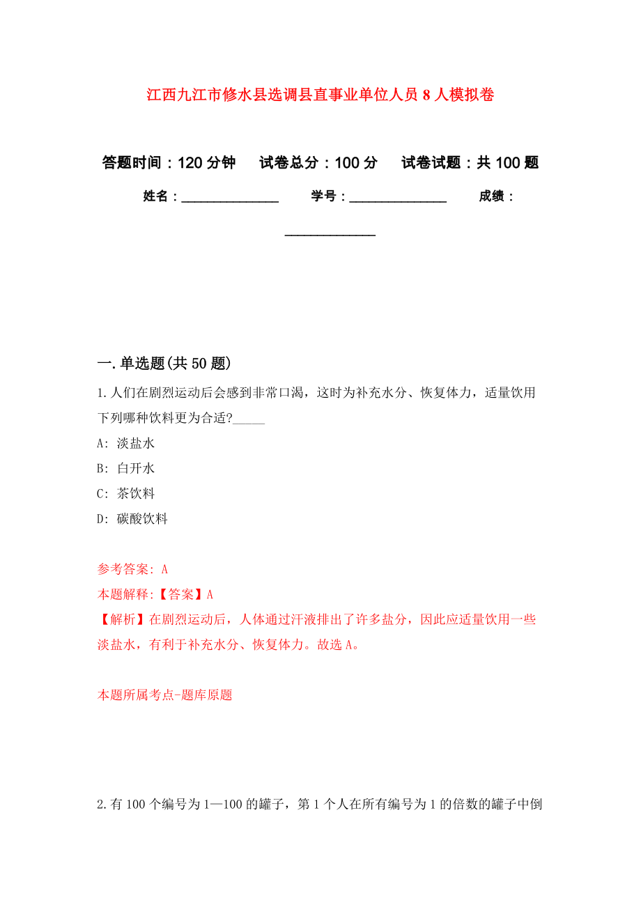 江西九江市修水县选调县直事业单位人员8人押题卷(第0版）_第1页