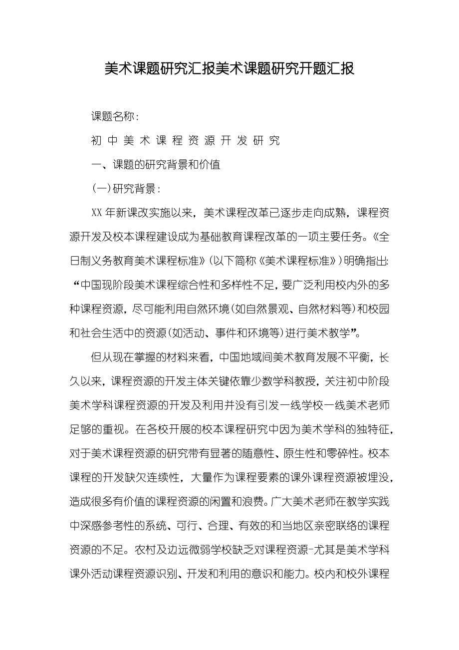 美术课题研究汇报美术课题研究开题汇报_第1页