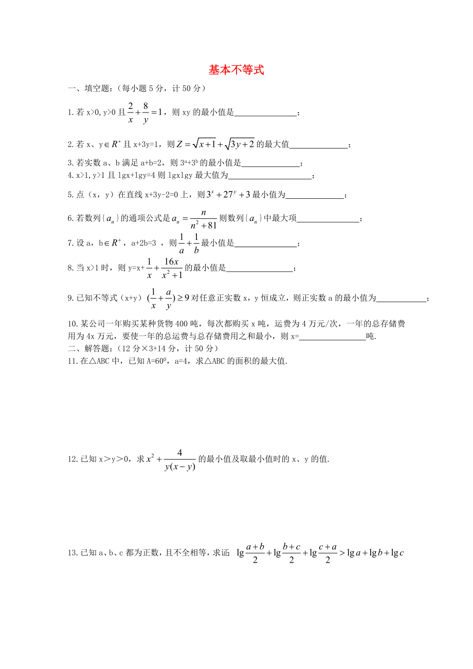 高中数学基本不等式同步练习7苏教版必修5通用_第1页